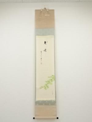 前大徳雪尾要道筆　「爽風」画賛　肉筆紙本掛軸（共箱）